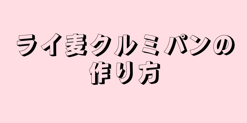 ライ麦クルミパンの作り方