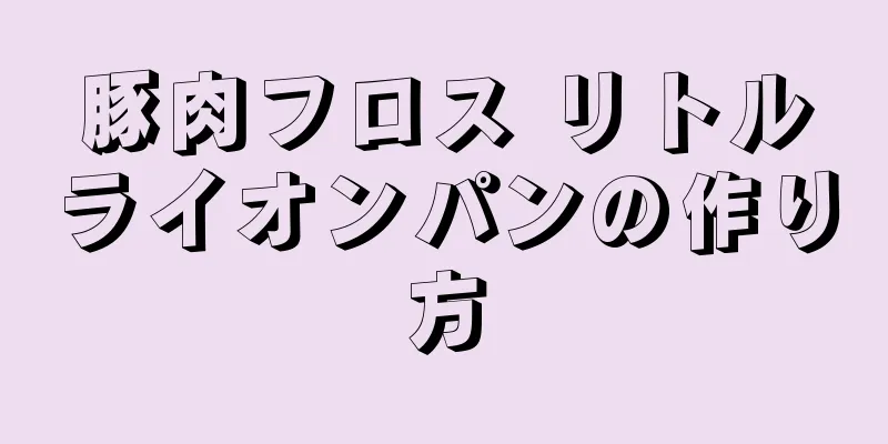 豚肉フロス リトルライオンパンの作り方