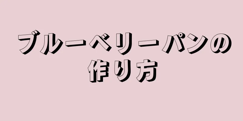 ブルーベリーパンの作り方