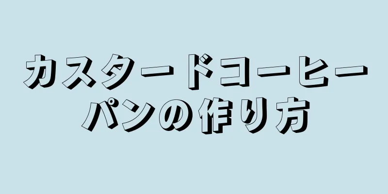 カスタードコーヒーパンの作り方