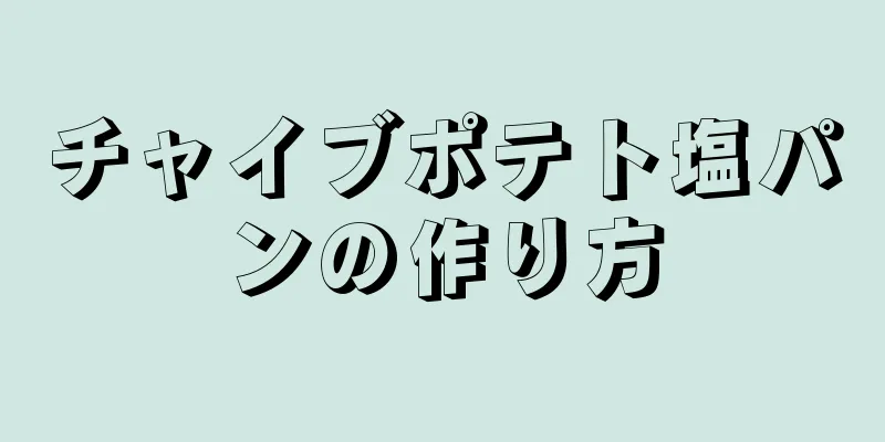 チャイブポテト塩パンの作り方