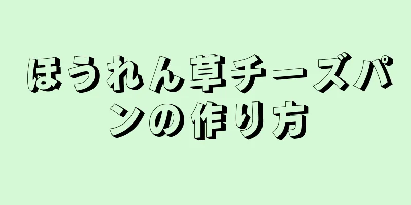 ほうれん草チーズパンの作り方