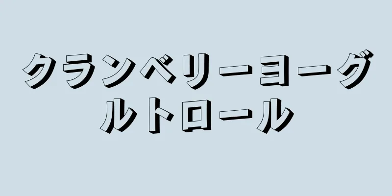 クランベリーヨーグルトロール