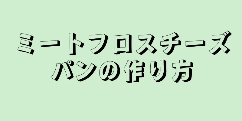 ミートフロスチーズパンの作り方