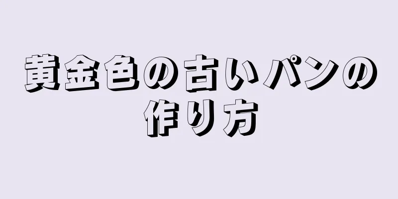 黄金色の古いパンの作り方