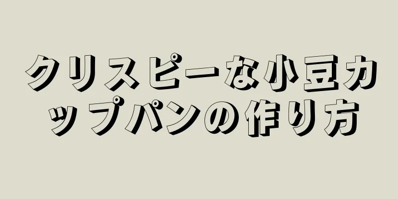 クリスピーな小豆カップパンの作り方