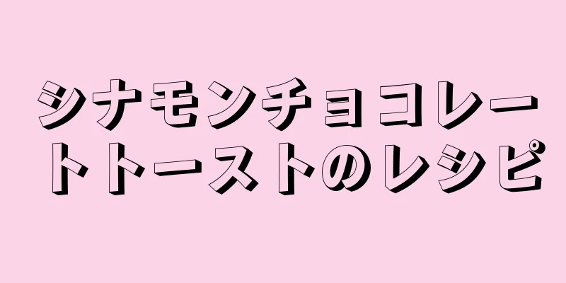 シナモンチョコレートトーストのレシピ