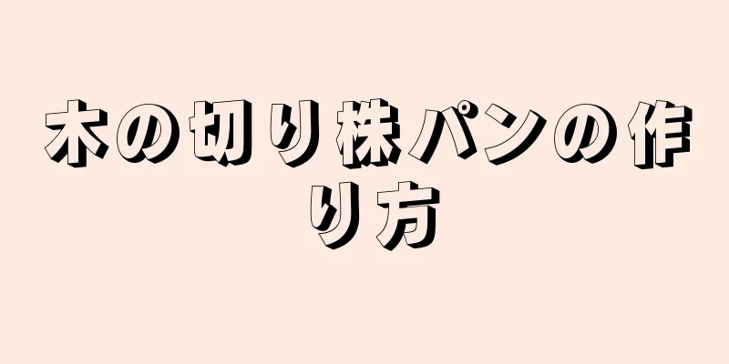 木の切り株パンの作り方