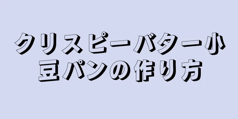 クリスピーバター小豆パンの作り方