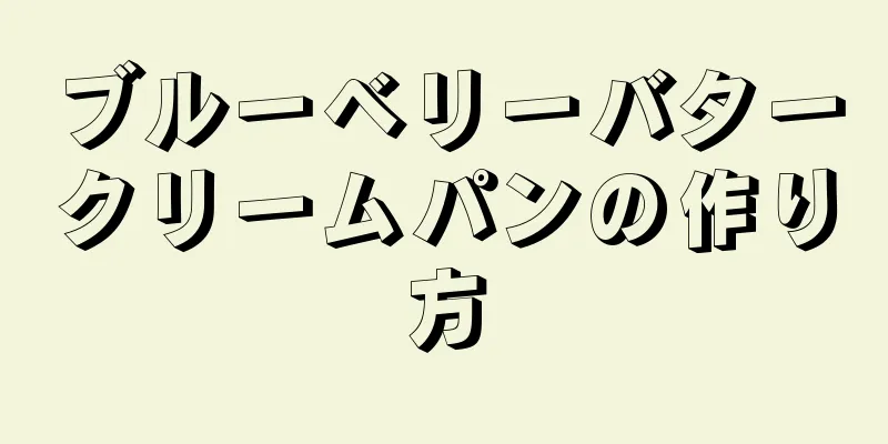 ブルーベリーバタークリームパンの作り方