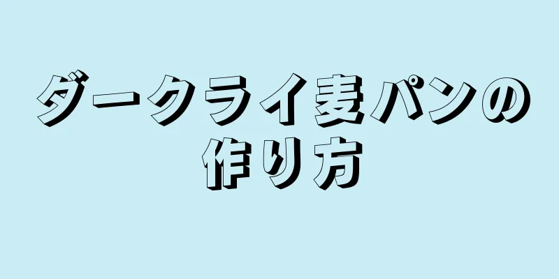 ダークライ麦パンの作り方