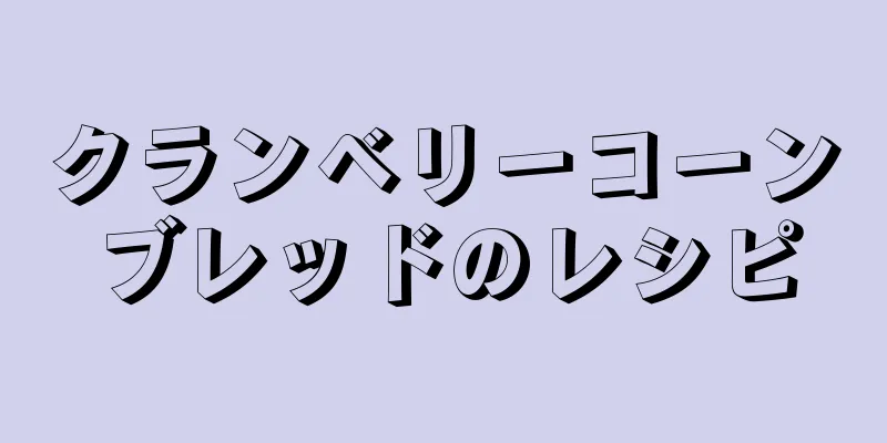 クランベリーコーンブレッドのレシピ