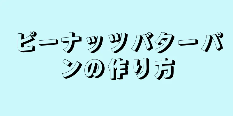 ピーナッツバターパンの作り方