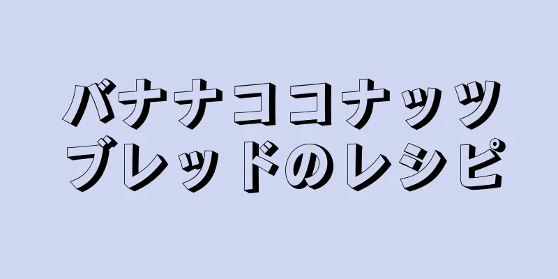 バナナココナッツブレッドのレシピ