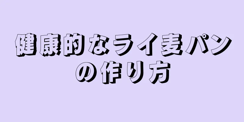 健康的なライ麦パンの作り方