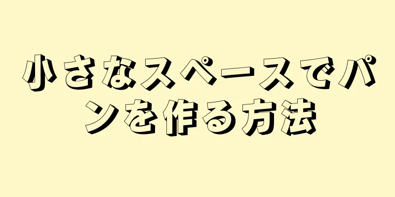 小さなスペースでパンを作る方法