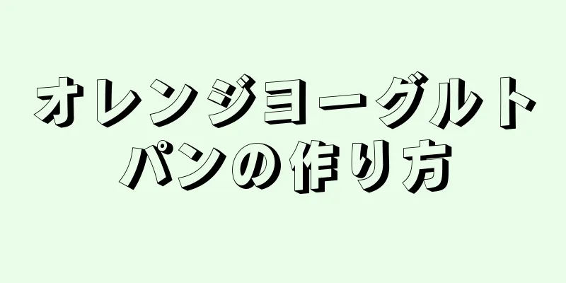 オレンジヨーグルトパンの作り方