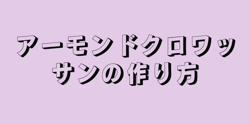 アーモンドクロワッサンの作り方