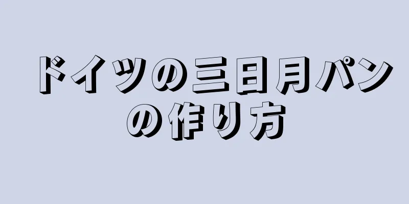 ドイツの三日月パンの作り方