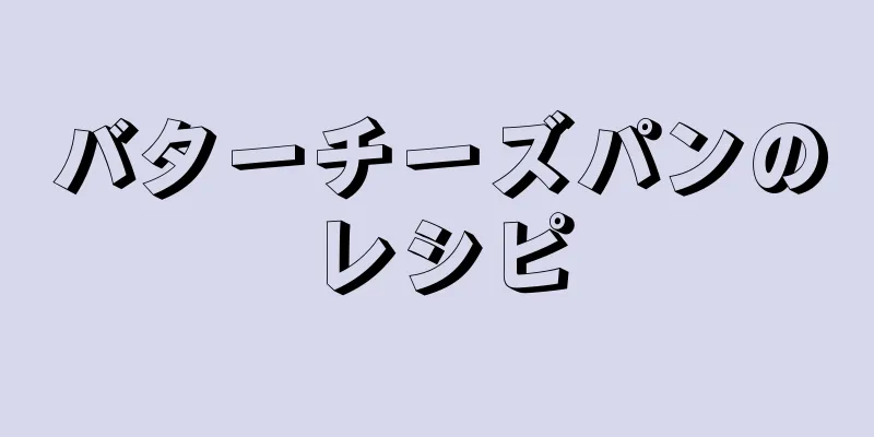 バターチーズパンのレシピ