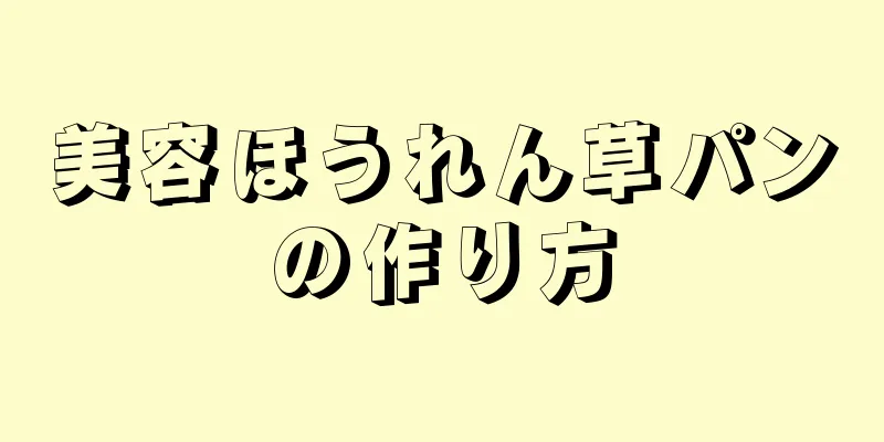 美容ほうれん草パンの作り方