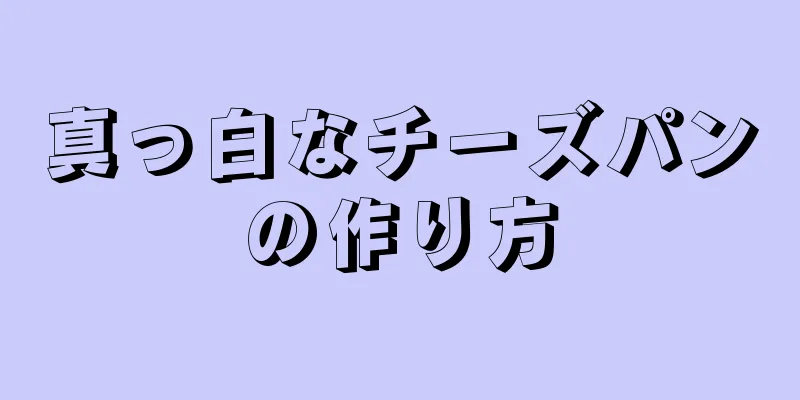 真っ白なチーズパンの作り方