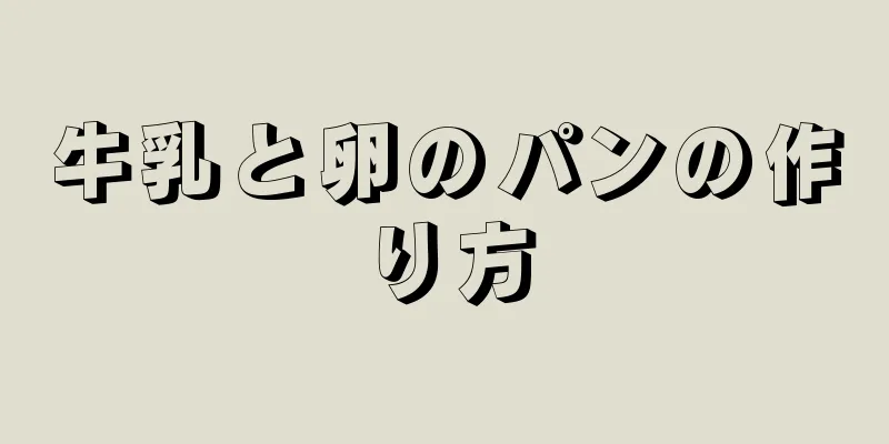 牛乳と卵のパンの作り方