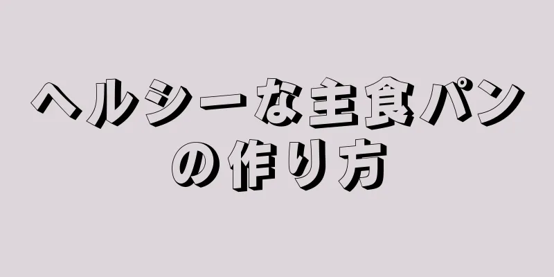 ヘルシーな主食パンの作り方