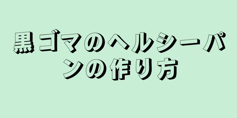 黒ゴマのヘルシーパンの作り方