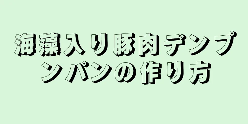 海藻入り豚肉デンプンパンの作り方