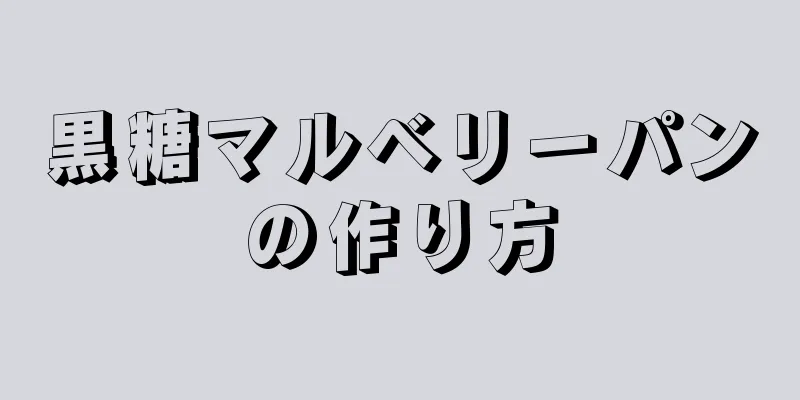 黒糖マルベリーパンの作り方