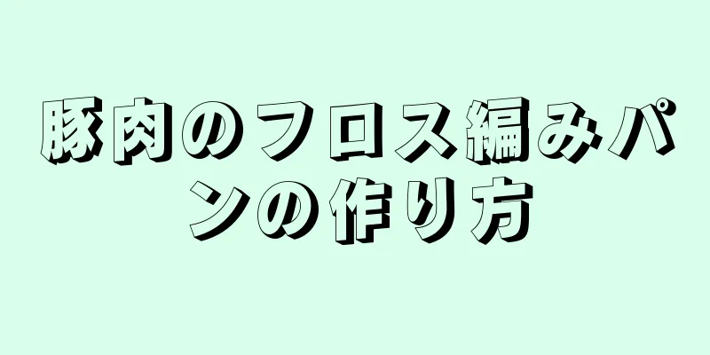 豚肉のフロス編みパンの作り方