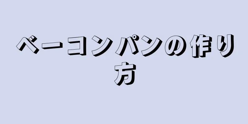 ベーコンパンの作り方