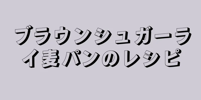 ブラウンシュガーライ麦パンのレシピ