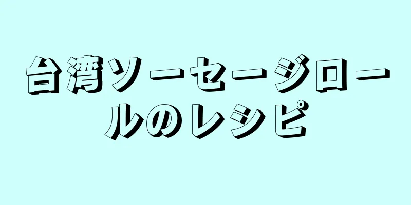 台湾ソーセージロールのレシピ