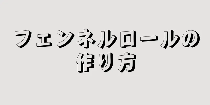 フェンネルロールの作り方