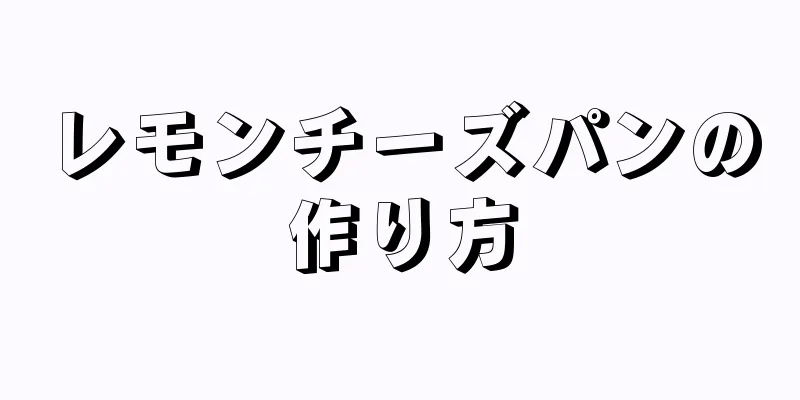 レモンチーズパンの作り方