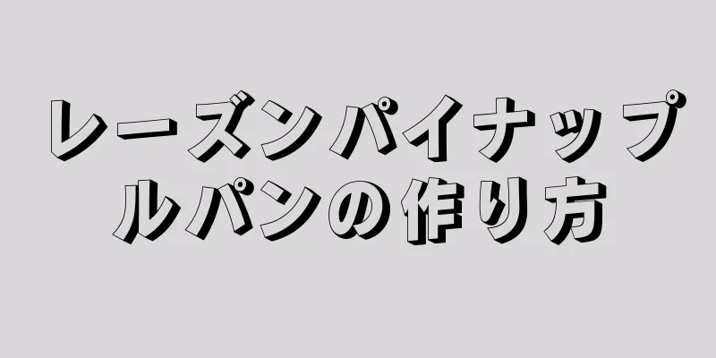 レーズンパイナップルパンの作り方