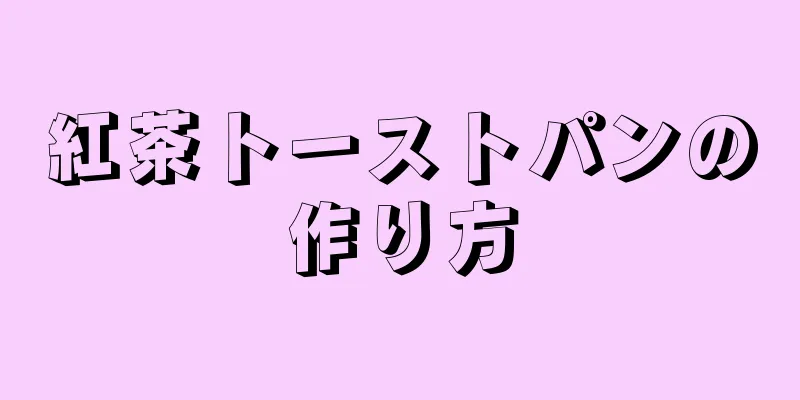 紅茶トーストパンの作り方