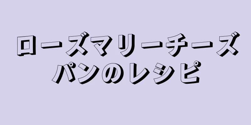 ローズマリーチーズパンのレシピ