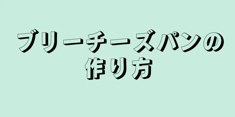 ブリーチーズパンの作り方