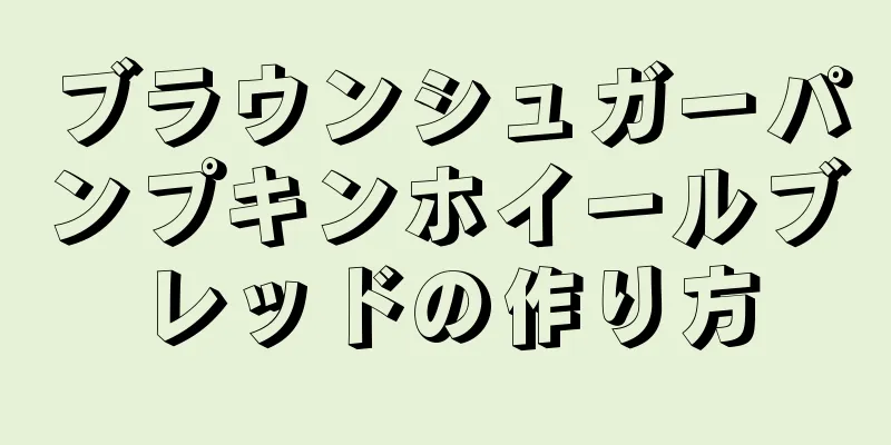 ブラウンシュガーパンプキンホイールブレッドの作り方