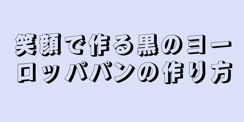 笑顔で作る黒のヨーロッパパンの作り方