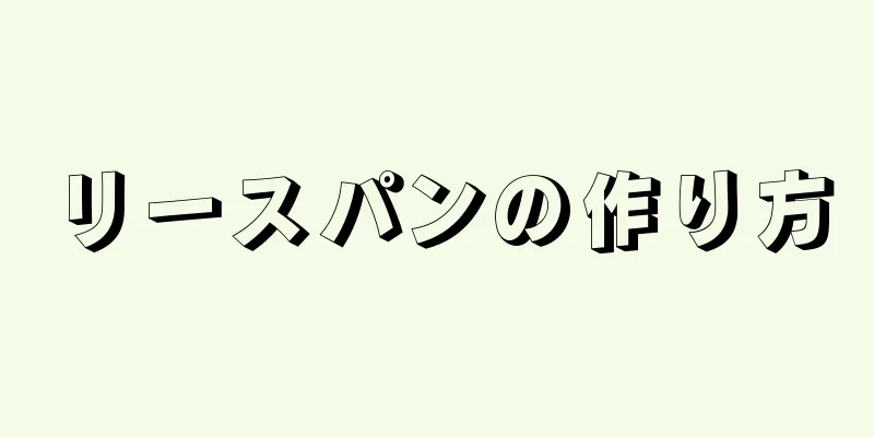 リースパンの作り方