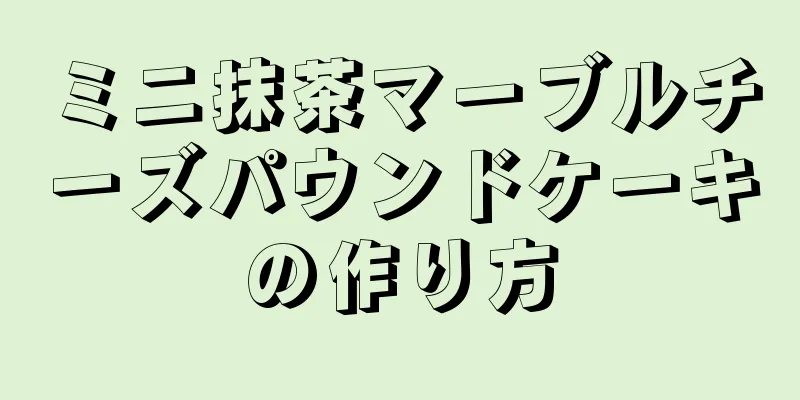 ミニ抹茶マーブルチーズパウンドケーキの作り方