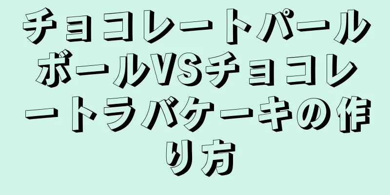 チョコレートパールボールVSチョコレートラバケーキの作り方