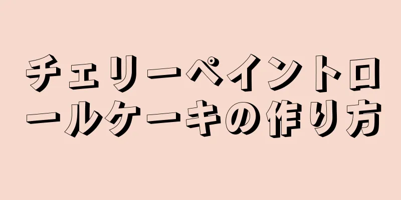 チェリーペイントロールケーキの作り方