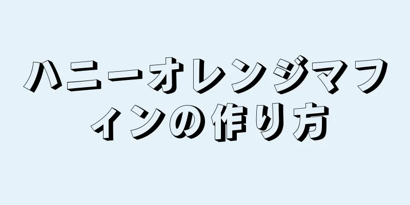 ハニーオレンジマフィンの作り方