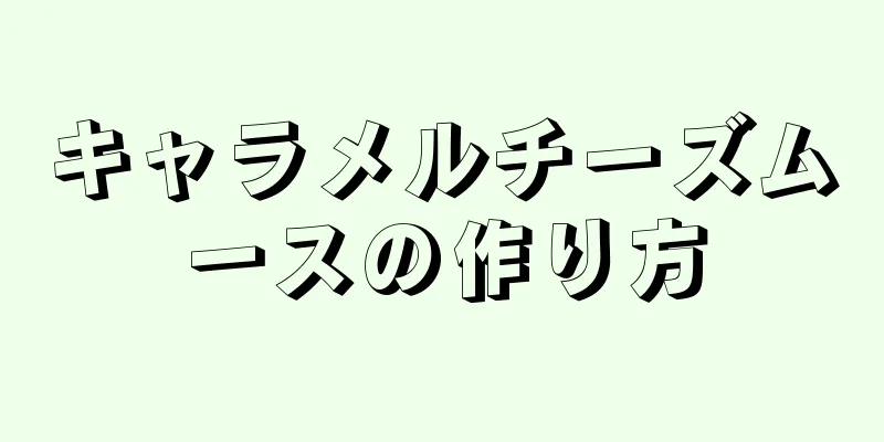 キャラメルチーズムースの作り方