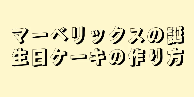 マーベリックスの誕生日ケーキの作り方